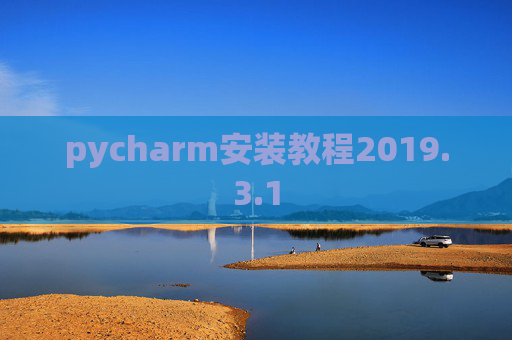 pycharm安装教程2019.3.1